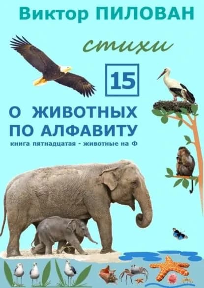 О животных по алфавиту. Книга пятнадцатая. Животные на Ф | Пилован Виктор | Электронная книга