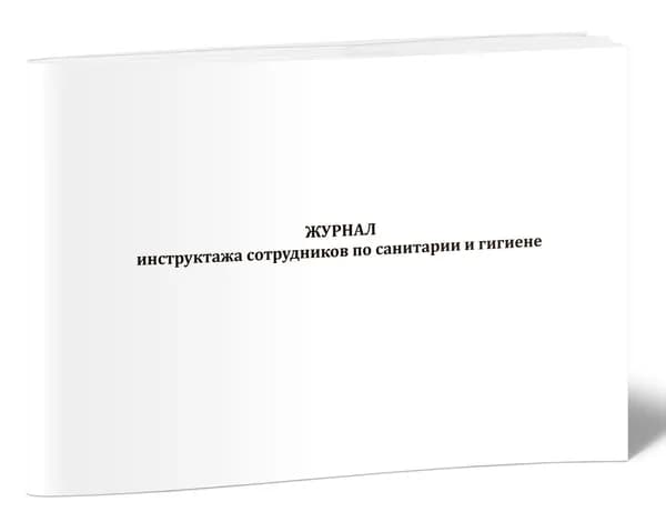 Книга учета. Журнал инструктажа сотрудников по санитарии и гигиене. 40 страниц
