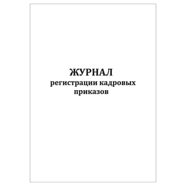Комплект (1 шт.), Журнал регистрации кадровых приказов (30 лист, полистовая нумерация)
