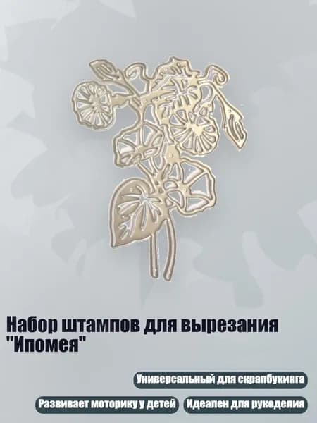 Набор штампов для вырезания "Ипомея"