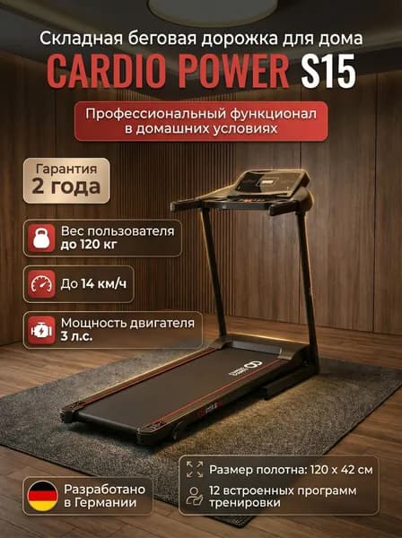 Беговая дорожка CardioPower S15