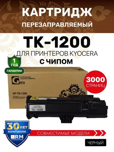 Картридж GalaPrint TK-1200 с чипом для принтеров Kyocera ECOSYS P2335/M2235/M2735/M2835 3000 копий лазерный, совместимый