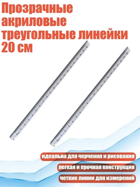 Прозрачные акриловые треугольные линейки 20 см, 2 упаковки