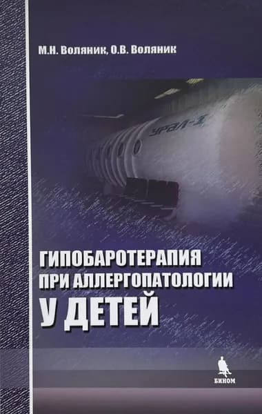 Гипобаротерапия при аллергопатологии у детей. Воляник | Воляник Маргарита Николаевна, Воляник Ольга Владимировна