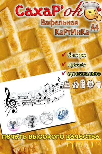 Вафельная картинка для торта музыканту. Ноты. Музыка. Декор для торта и капкейков. Съедобные картинки А4.
