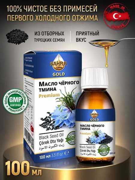 Масло черного тмина холодного отжима 100% натуральное SAHRA-GOLD (Сахра) 100мл пищевое в темном стекле. Турецкие семена, для иммунитета, волос, лица витамины, тминное масло косметическое