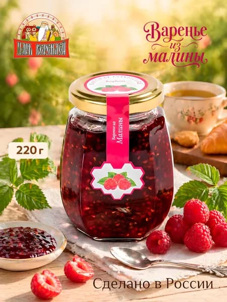 Варенье из малины Царь Берендей, 220 г