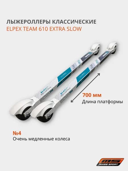 Лыжероллеры классические ELPEX TEAM 610 EXTRA SLOW (медленные колеса №4)