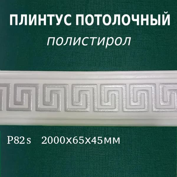 Плинтус потолочный с рисунком полистирол серебро