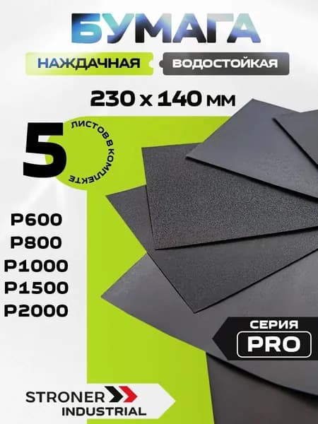 Бумага наждачная 230*140 Р600 - Р2000, 5шт