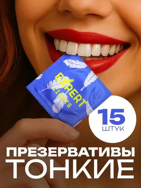 Презервативы со смазкой EXPERT Lights 15 шт. (тонкие)