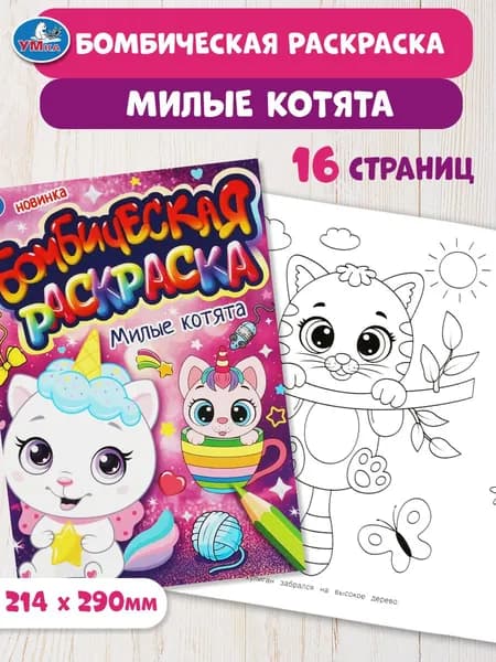Бомбическая раскраска для детей Умка Милые котята, 16 страниц