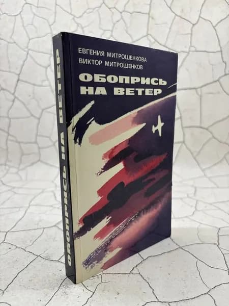 Обопрись на ветер | Митрошенков Виктор Анатольевич, Митрошенкова Евгения Е.