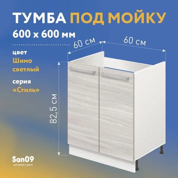 Тумба-подстолье с нижней полочкой, 2 двери, под кухонную мойку СТИЛЬ 60х60х82 см (ясень шимо светлый)
