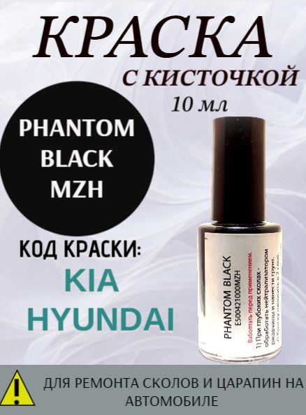 Эмаль код краски- MZH Phantom Black для авто KIA / HYUNDAI, подкраска для ремонта сколов и царапин