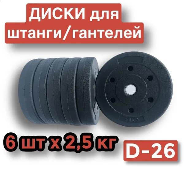 Диски пластиковые для штанги,гантелей,6 шт по 2.5 кг,блин для грифа.
