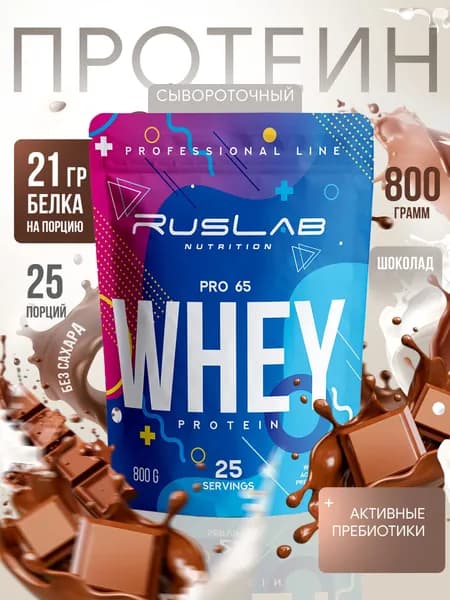 Протеин сывороточный WHEY PRO 65,белковый коктейль (800 гр),вкус шоколад