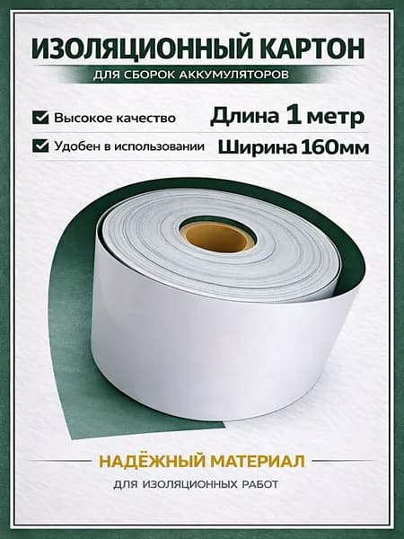 Изоляционный картон 160 мм х 1 метр. Для изоляции сборок аккумуляторов