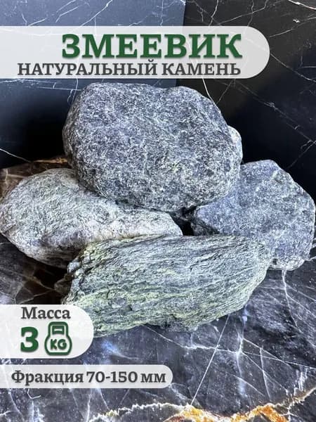 Камни для бани Серпентинит, 3 кг
