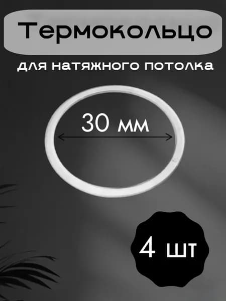 Термокольца для натяжного потолка 30 мм. 4 штуки