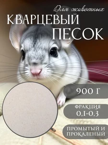 Кварцевый песок для грызунов 900 грамм