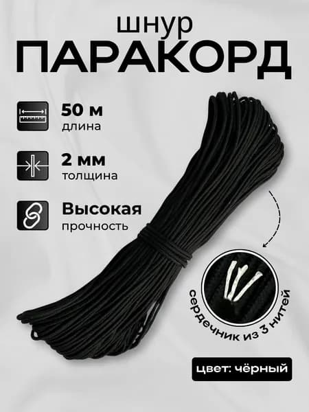 Шнур паракорд диаметр 2 мм 50 м черный