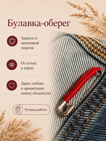 Булавка оберег - от сглаза