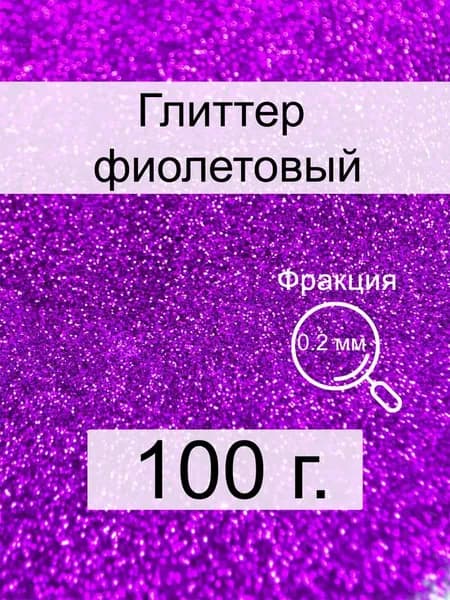 Глиттер 1 шт./ 100 г.