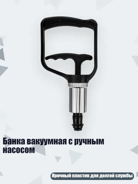 Банка вакуумная с ручным насосом, - Покрытый гальваническим покрытием большой