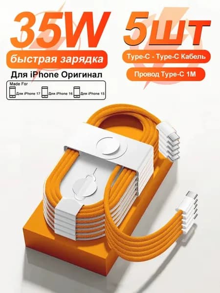 Кабель для iPhone 17 16 15 Pro Max Type-C зарядка 1M 5 шт
