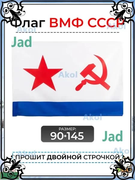 Андреевский флаг с гербом / Флаг ВМФ СССР-gm-pty260711-90*145