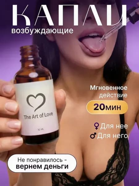 Возбуждающие капли для мужчин и женщин афродизиак 18+ вигра