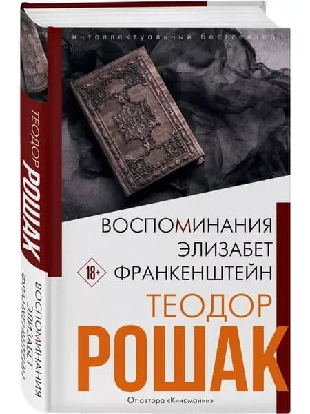 Воспоминания Элизабет Франкенштейн