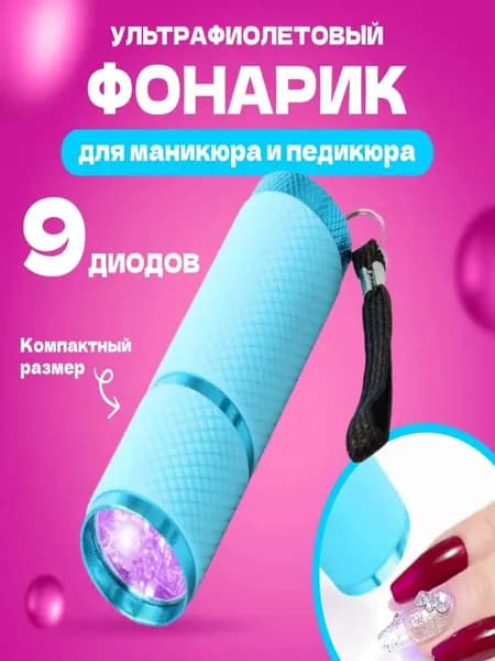 Ультрафиолетовый фонарик для сушки гель лака на ногтях при маникюре и педикюре. Цвет синий.