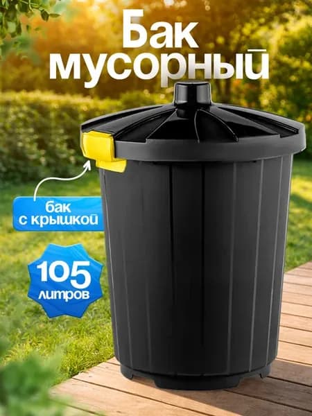 Бак мусорный с крышкой 105 л