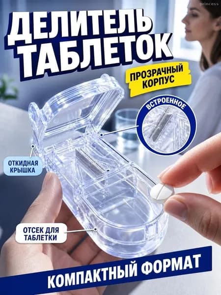 Таблетница с резаком для таблеток и отделением для хранения, 8,5 4 2 см
