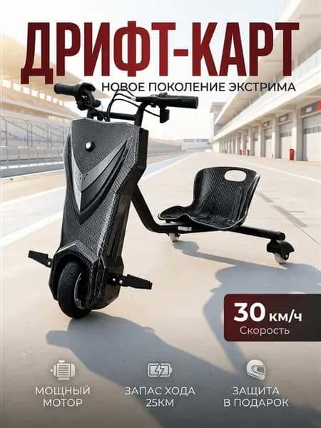 Дрифт карт электрический трехколесный электроскутер