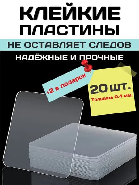 Клейкие пластины FixNGo 57х57 мм, толщина 0.4 мм монтажные, двухсторонние, 20 шт. + 2 в подарок