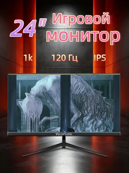VecorSonic 24" Монитор 120 герц, FULL-HD, IPS (24cun 1k 120Hz ZH-WY16), IPS, 1920x1080 Full HD, 120 Гц, черно-серый