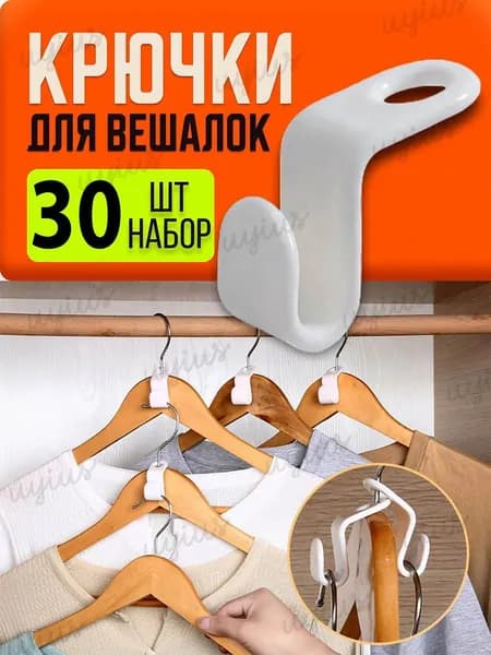 Крючки для вешалок плечиков, набор петлей крючков