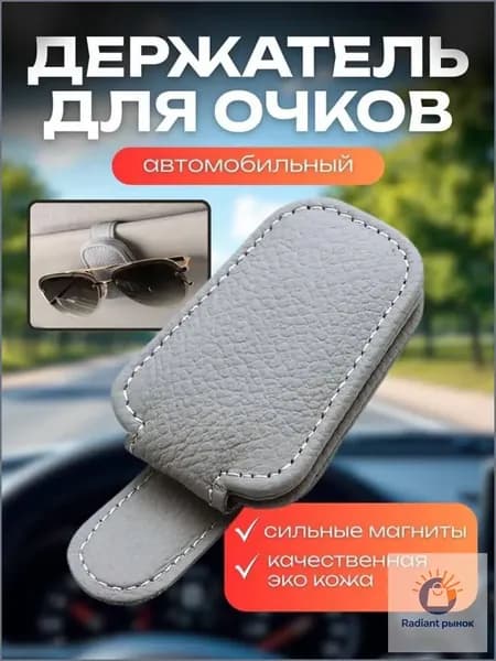 Держатель автомобильный, Держатель для очков