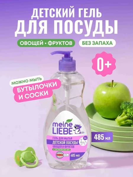 Гель-концентрат MEINE LIEBE для мытья овощей, фруктов, детской посуды и игрушек, гипоаллергенный, ЭКО 485 мл
