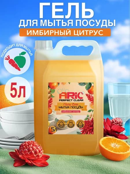 Средство для мытья посуды ARIC 5 л Имбирь-Апельсин Моющее средство для посуды 5л концентрат гипоаллергенное биоразлагаемое эко