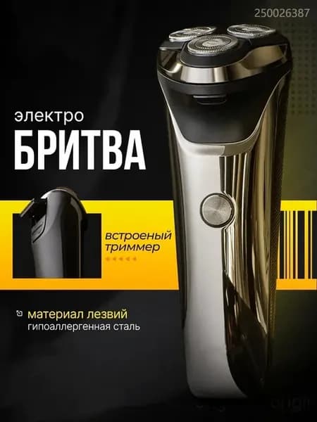 Электробритва для лица с триммером