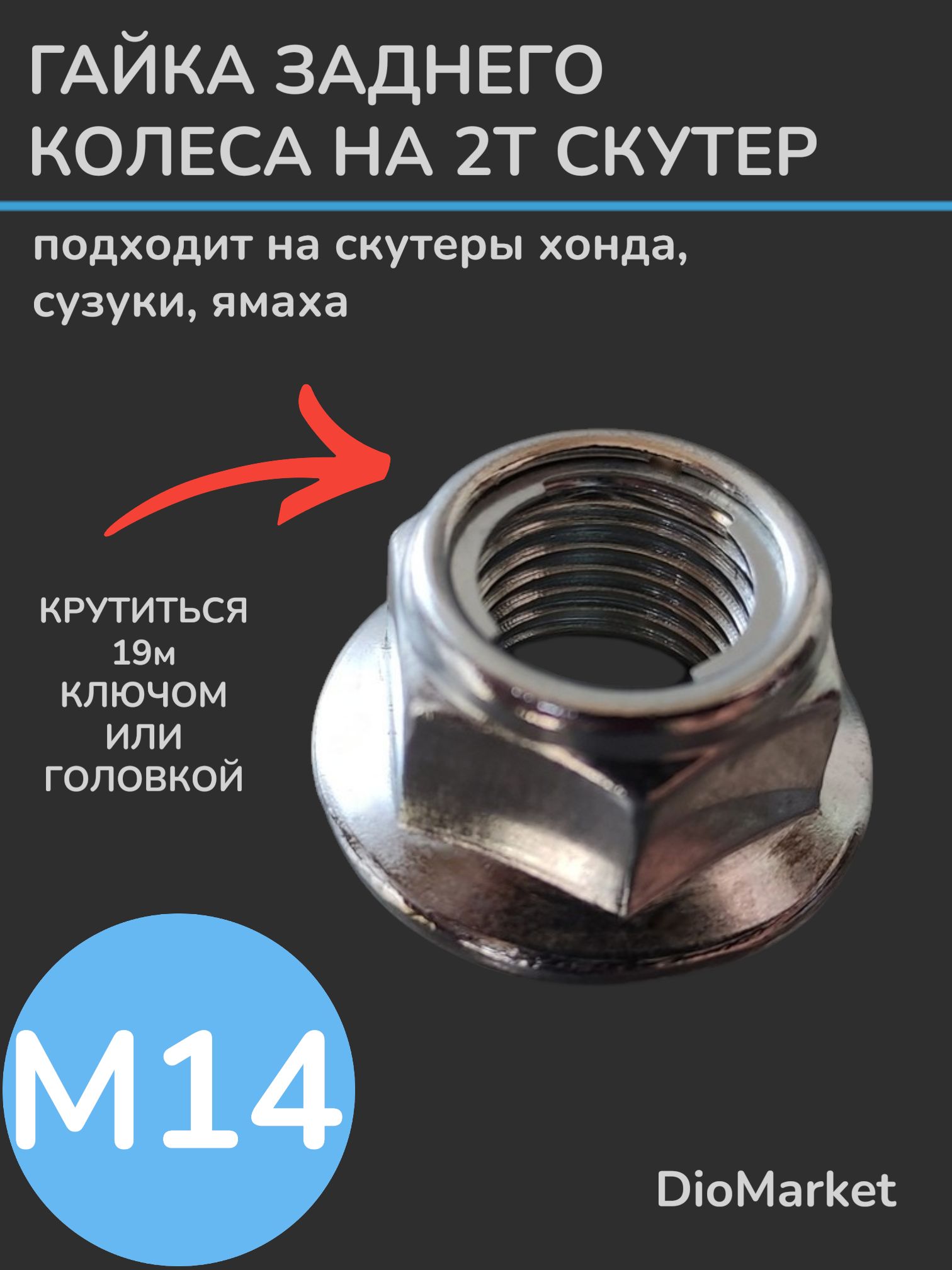 гайка М 14 заднего колеса на двухтактный скутер