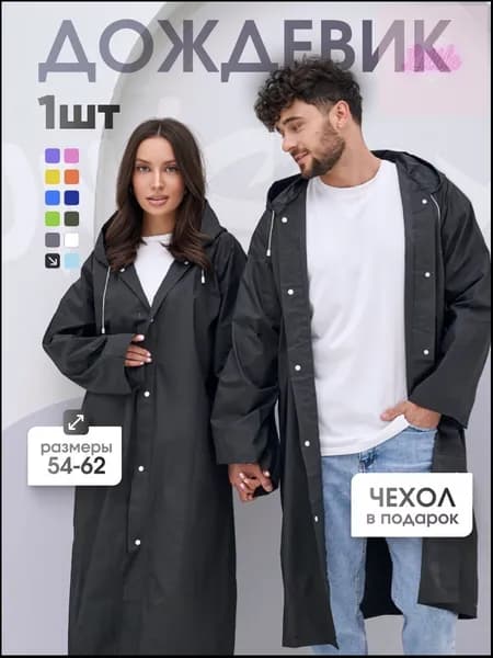 Дождевик На каждый день