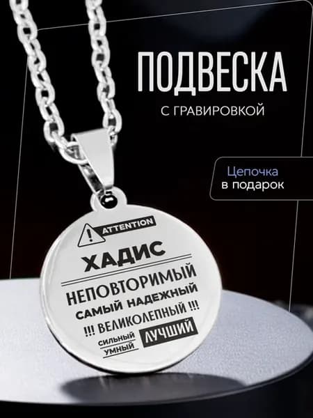 Подвеска именная Хадис