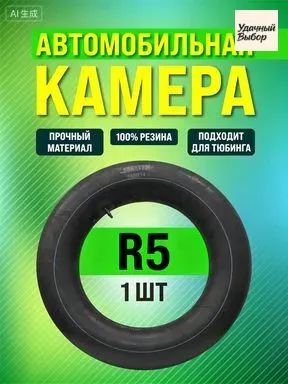 Камера колеса автомобильная 185/14 R5