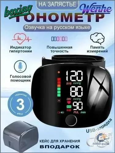 Тонометр автоматический на запястье цифровой с русским голосовым оповещением