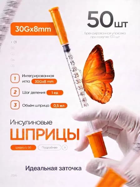 инсулиновый шприц U100 0,5 ml 30G*8mm 50шт